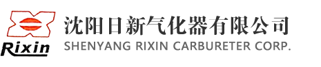 沈阳日新气化器有限公司